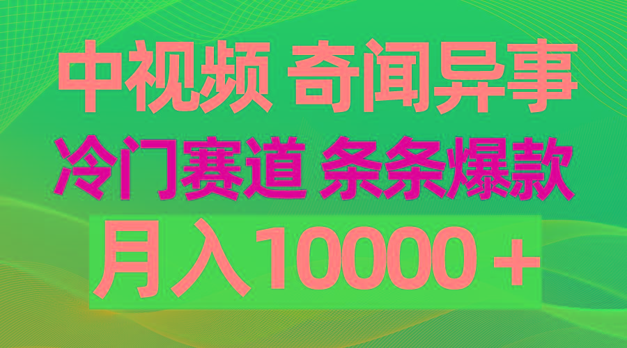 (9627期)中视频奇闻异事，冷门赛道条条爆款，月入10000＋-氚客吧
