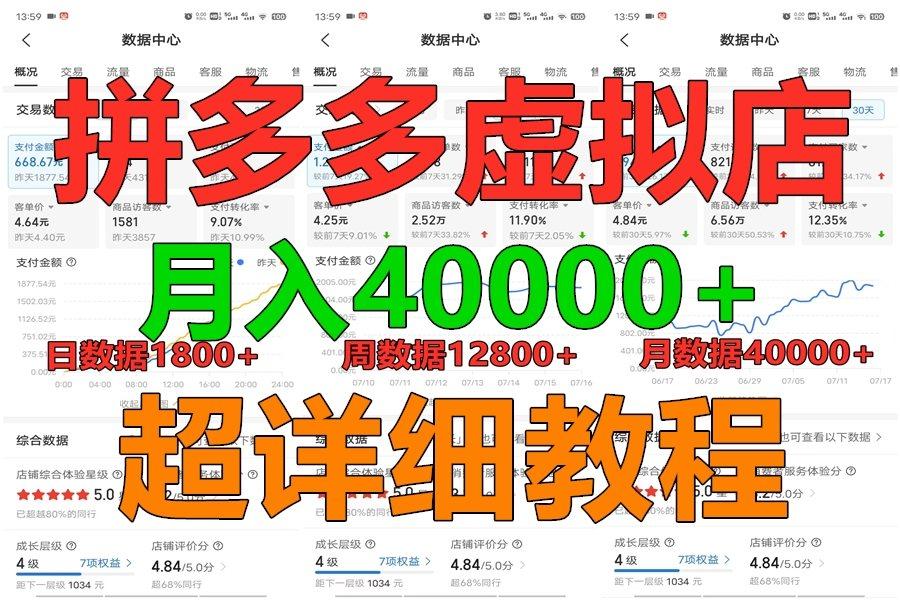 拼多多虚拟电商训练营月入40000+，全网最详细，你做你也行，暴利稳定长久-氚客吧