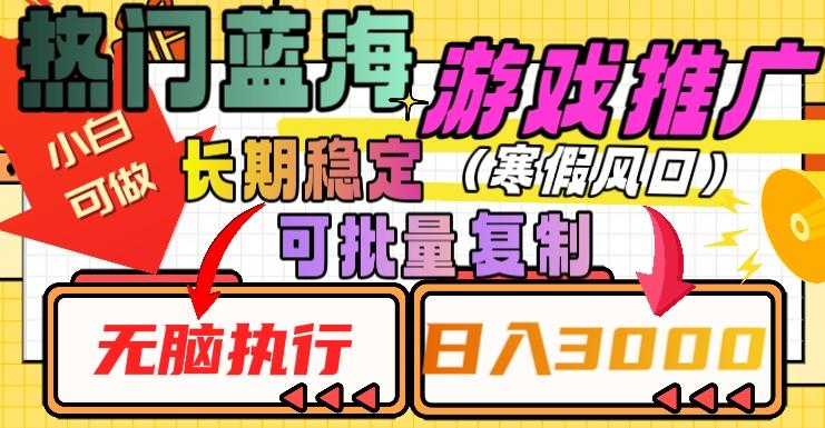 热门蓝海游戏推广任务，长期稳定，无脑执行，单日收益3000+，可矩阵化操作【揭秘】-氚客吧