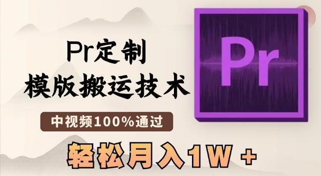 最新Pr定制模版搬运技术，中视频100%通过，几分钟一条视频，轻松月入1W＋【揭秘】-氚客吧