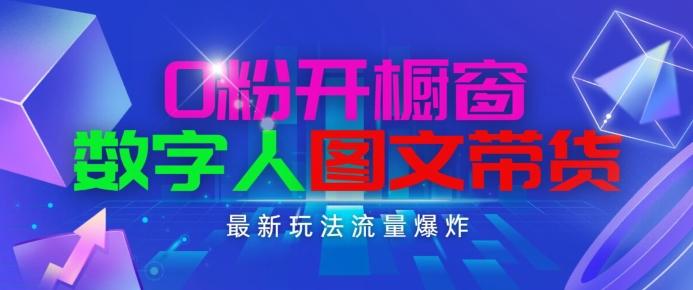 抖音最新项目，0粉开橱窗，数字人图文带货，流量爆炸，简单操作，日入1K+【揭秘】-氚客吧