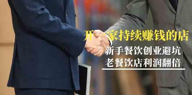 教你开一家持续赚钱店-小白餐饮创业避坑，老餐饮店利润翻倍(无水印)-氚客吧