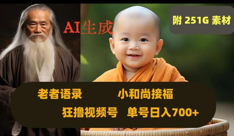 Ai生成小和尚接福，老者语录，狂撸视频，日入700+内附251G素材【揭秘】-氚客吧