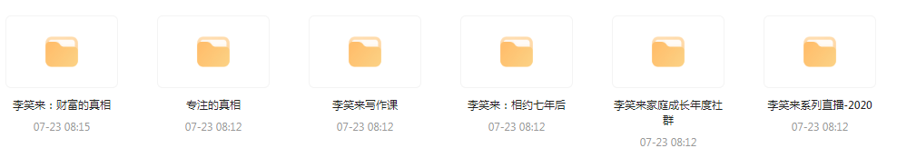 李笑来相关课程合集-氚客吧