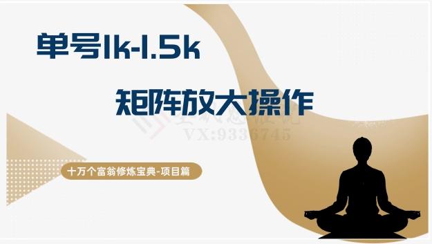 十万个富翁修炼宝典15.单号1k-1.5k，矩阵放大操作-氚客吧