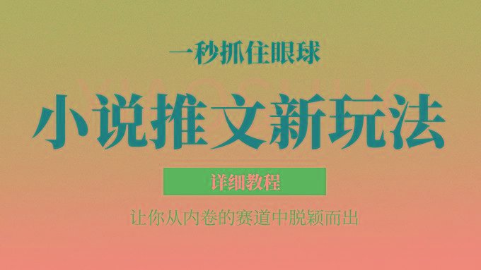 小说推文全新玩法，5分钟一条原创视频，结合中视频bilibili赚多份收益 轻松月入1W+-氚客吧