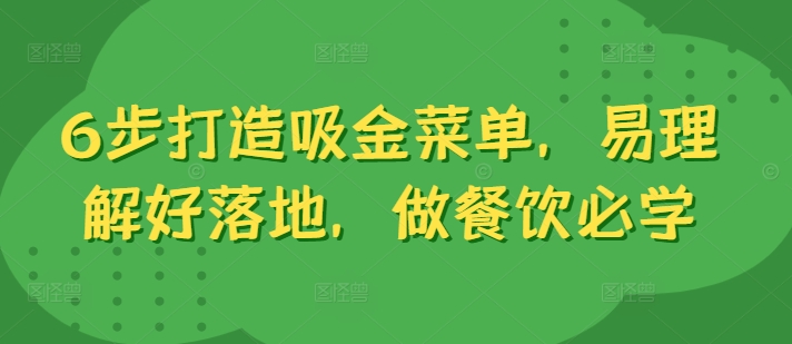 6步打造吸金菜单，易理解好落地，做餐饮必学-氚客吧