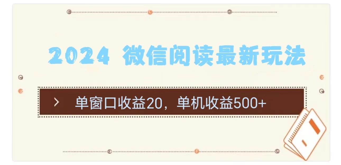 2024 微信阅读最新玩法：单窗口收益20，单机收益500+-氚客吧