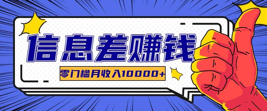 利用信息差玩赚黑科技软件，长期正规的项目，零门槛月收入10000+-氚客吧