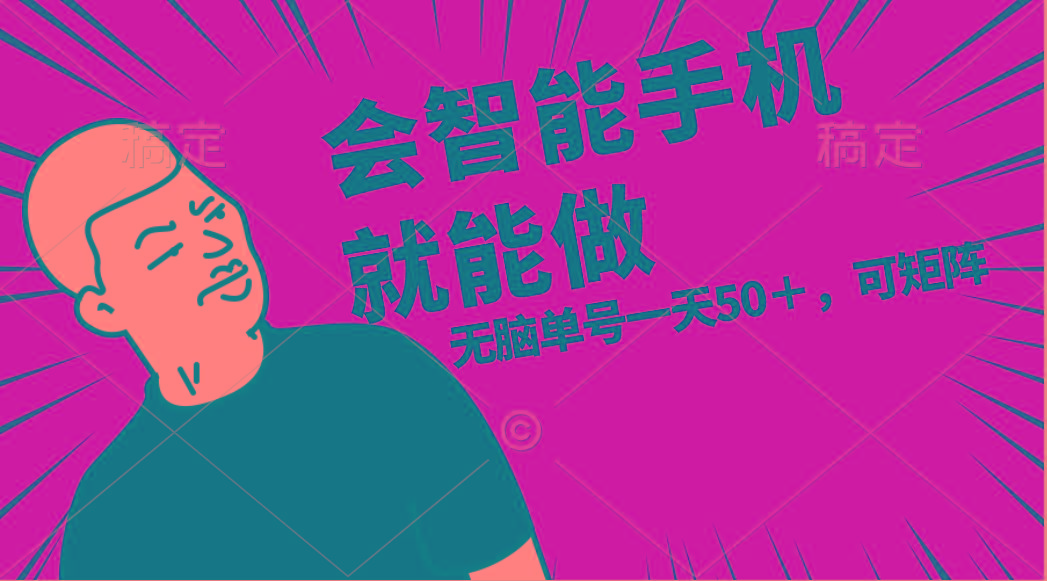会玩智能手机就能做，单账号一天上限五十 任务无上限，做就有-氚客吧