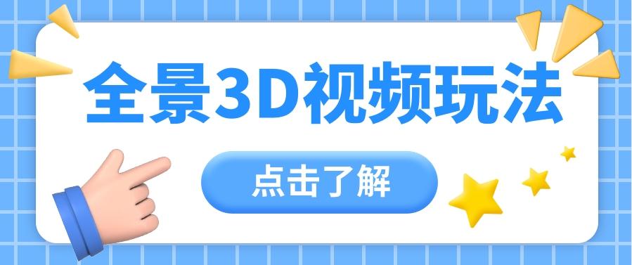 360度全景视频带来创作者新机会疯狂涨粉10W+，月入万元【视频教程+配套工具】-氚客吧