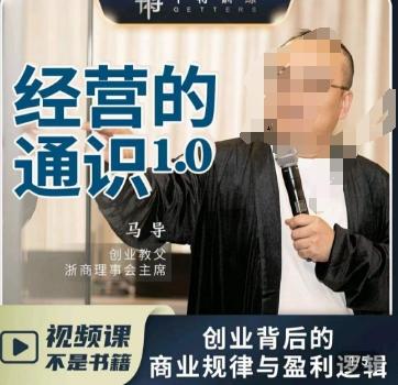 马导·经营的通识，​创业背后的商业规律与财富逻辑-氚客吧