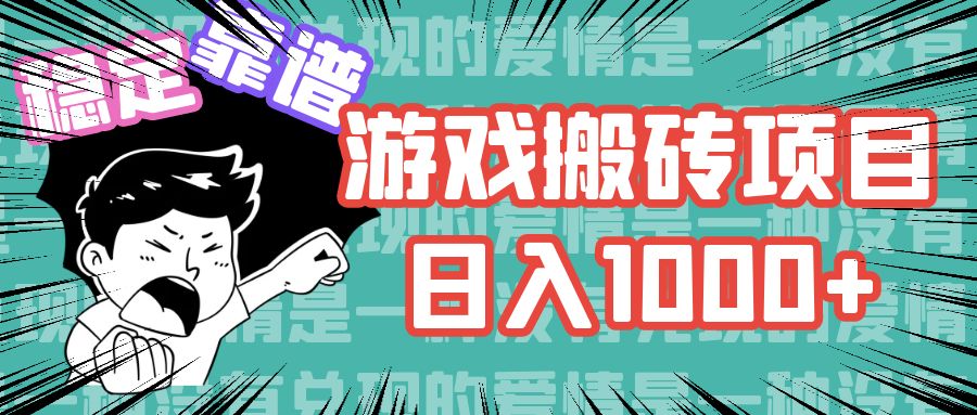 游戏自动搬砖项目，日入1000+ 可多号操作-氚客吧