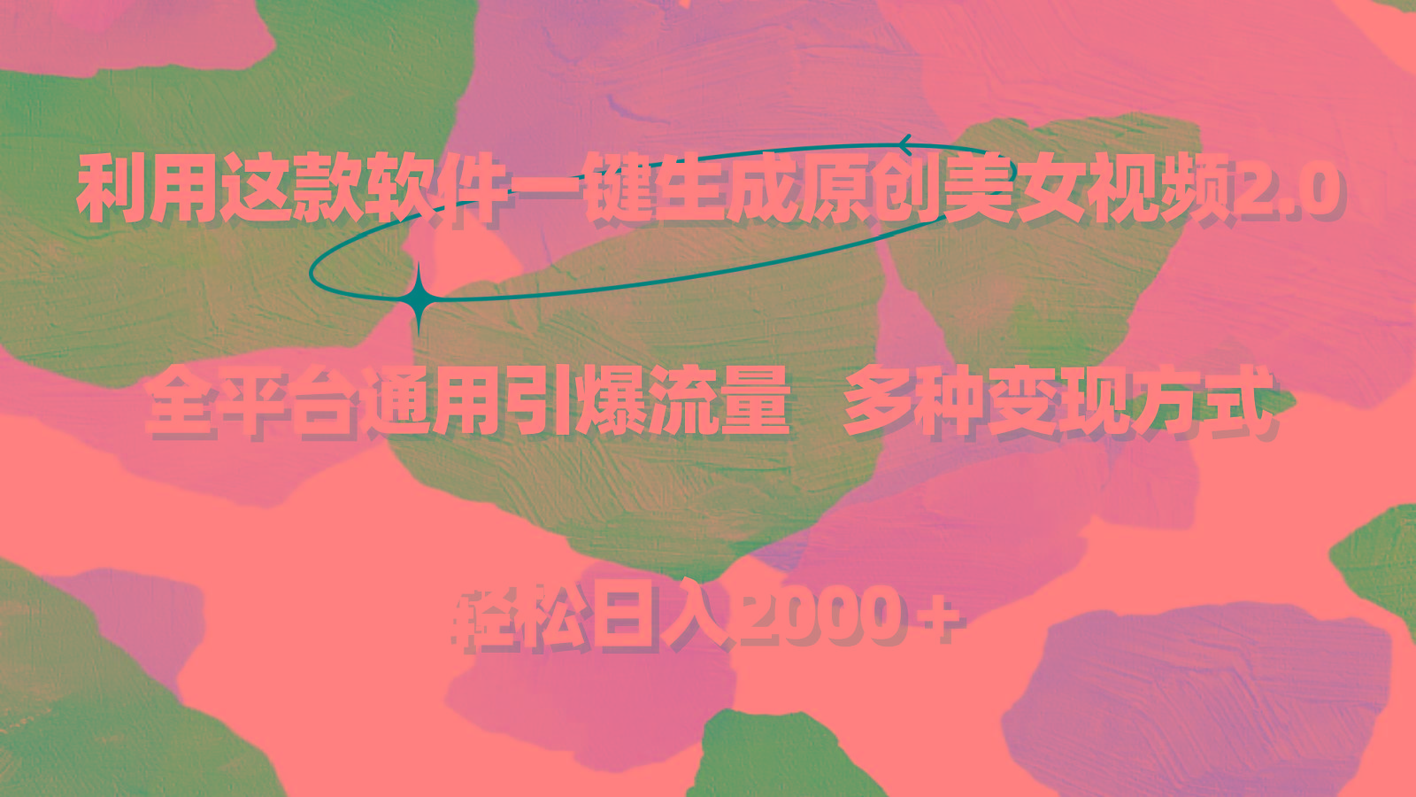 利用这款软件一键生成原创美女视频2.0 全平台通用引爆流量 轻松日入2000＋-氚客吧