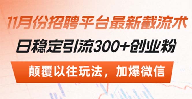 招聘平台最新截流术，日稳定引流300+创业粉，颠覆以往玩法 加爆微信-氚客吧