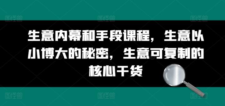生意内幕和手段课程，生意以小博大的秘密，生意可复制的核心干货-氚客吧