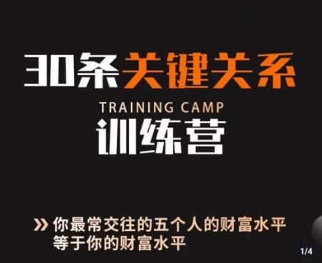 30条关键关系训练营，你关系最近的5个人决定你的财富水平-氚客吧