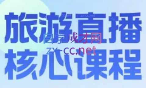 增增老师·旅游直播核心板-氚客吧