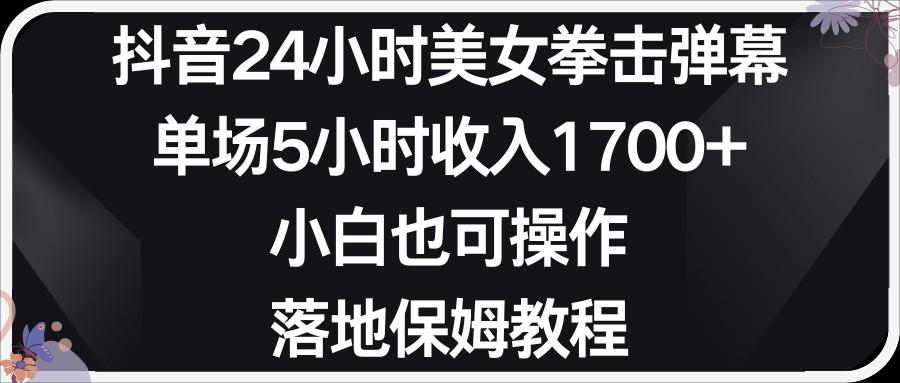 小红书抖音24小时美女拳击弹幕，小白也可以操作，落地式保姆教程-氚客吧