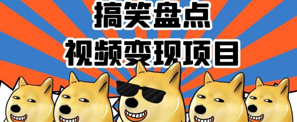搞笑盘点视频变现项目，多平台收益，操作简单，小白二次创作月入过万【揭秘】-氚客吧