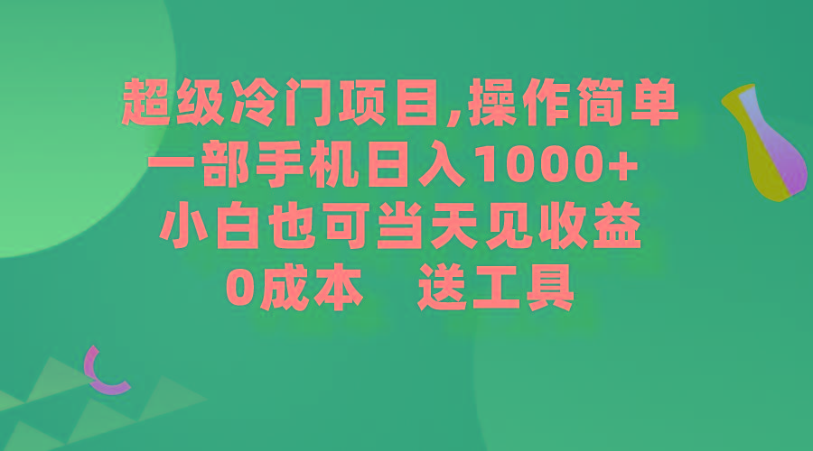(9291期)超级冷门项目,操作简单，一部手机轻松日入1000+，小白也可当天看见收益-氚客吧
