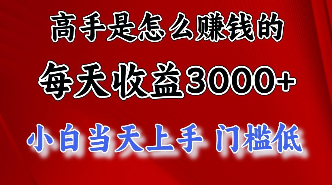 高手是怎么一天赚3000+的，小白当天上手，翻身项目，非常稳定。-氚客吧