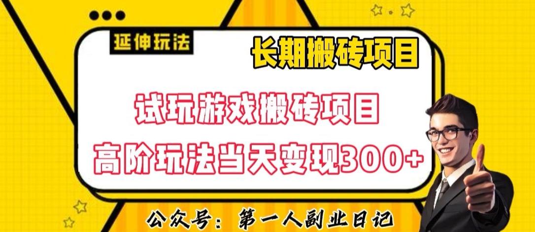 三端试玩游戏搬砖项目高阶玩法，当天变现300+，超详细课程超值干货教学【揭秘】-氚客吧