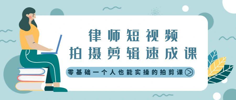 律师短视频拍摄剪辑速成课，零基础一个人也能实操的拍剪课-无水印-氚客吧