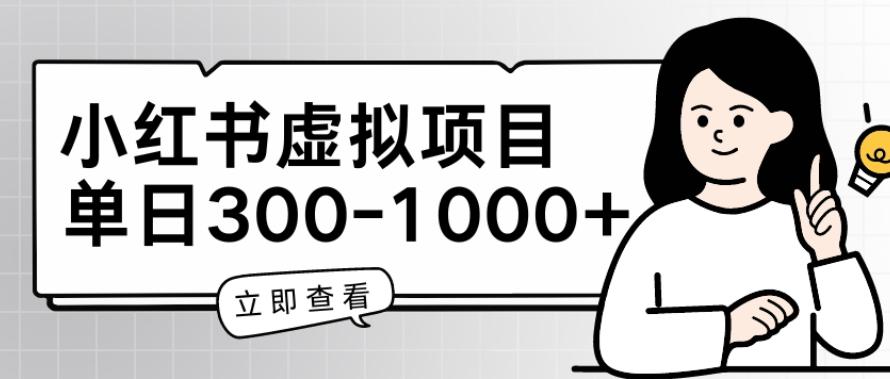 小红书虚拟项目家长会项目，单日一到三张【揭秘】-氚客吧