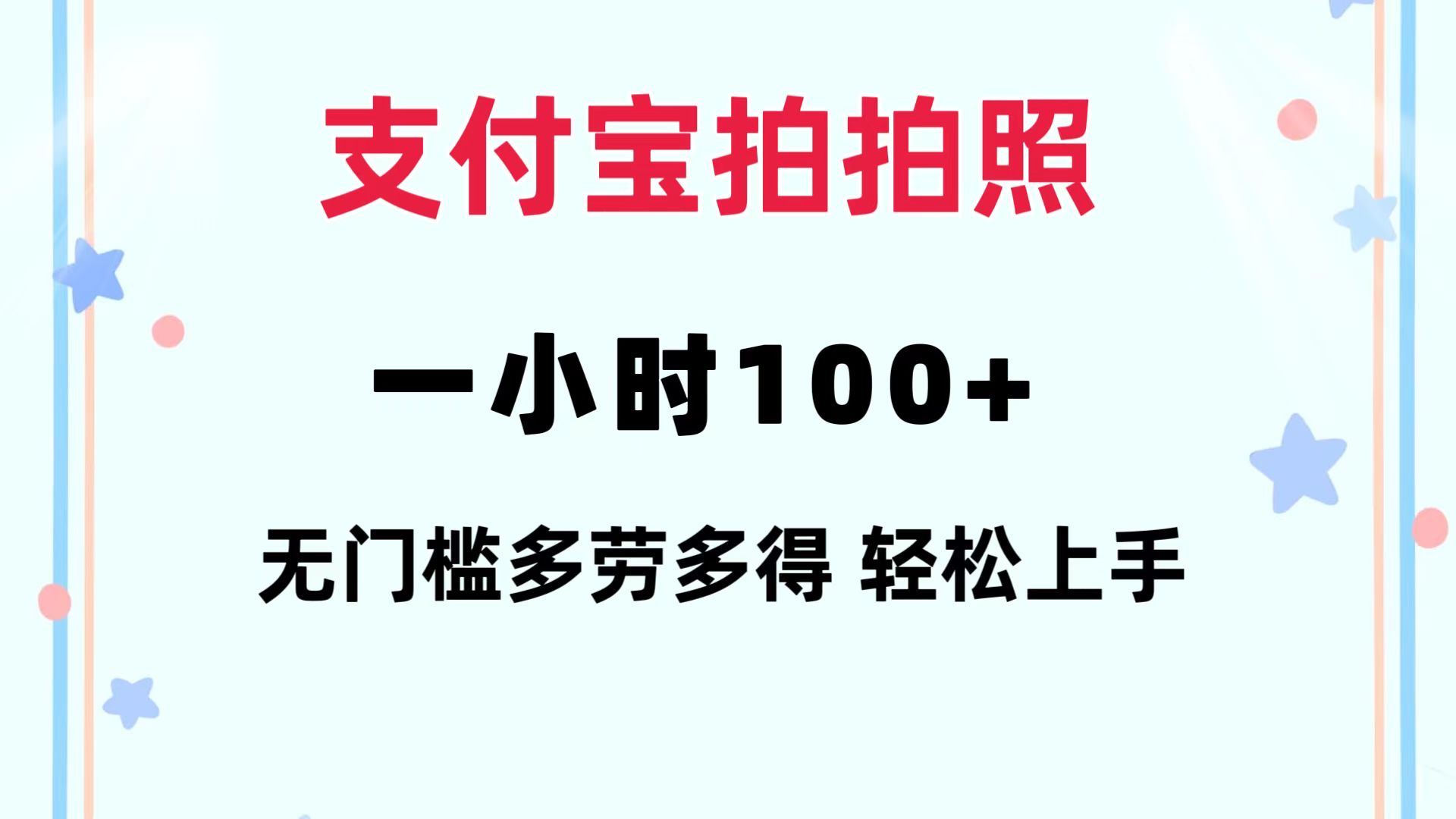 支付宝拍拍照 一小时100+ 无任何门槛  多劳多得 一台手机轻松操做-氚客吧
