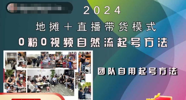 2024地摊+直播带货模式自然流起号稳号全流程，0粉0视频自然流起号方法-氚客吧