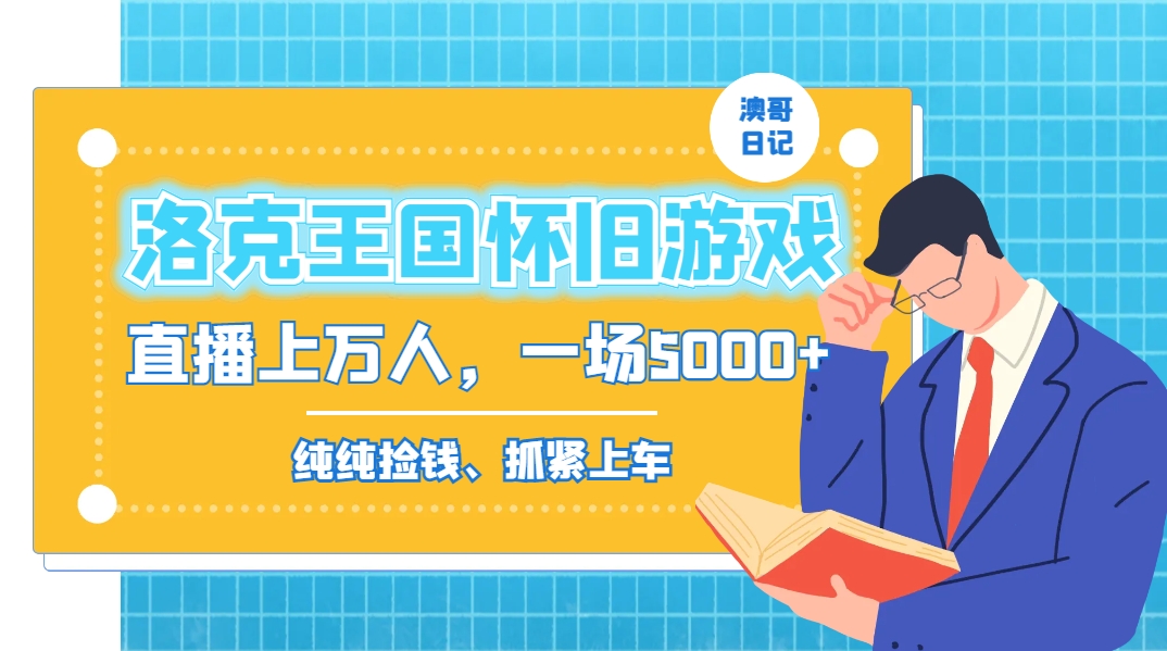 洛克王国怀旧游戏无人直播，年轻受众超多，一场直播上万人，日入5000+-氚客吧