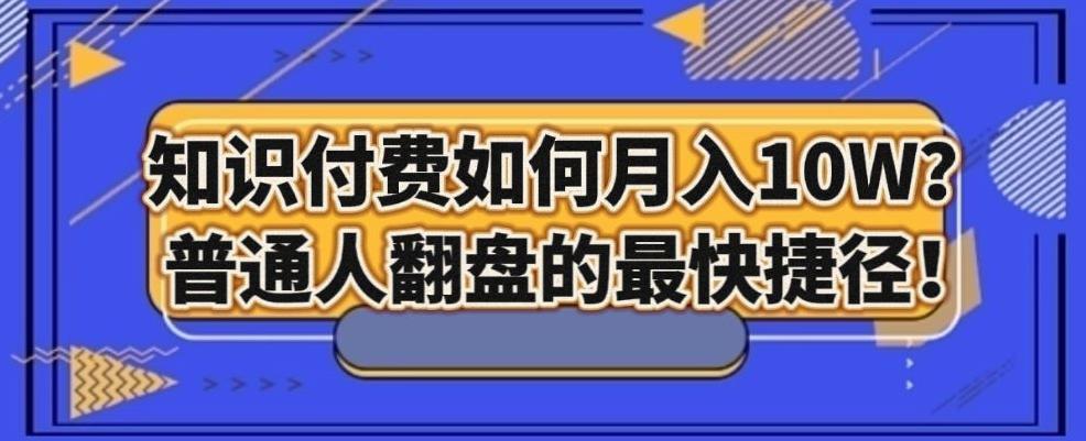 知识付费如何月入10W+，普通人翻盘的最快捷径-氚客吧