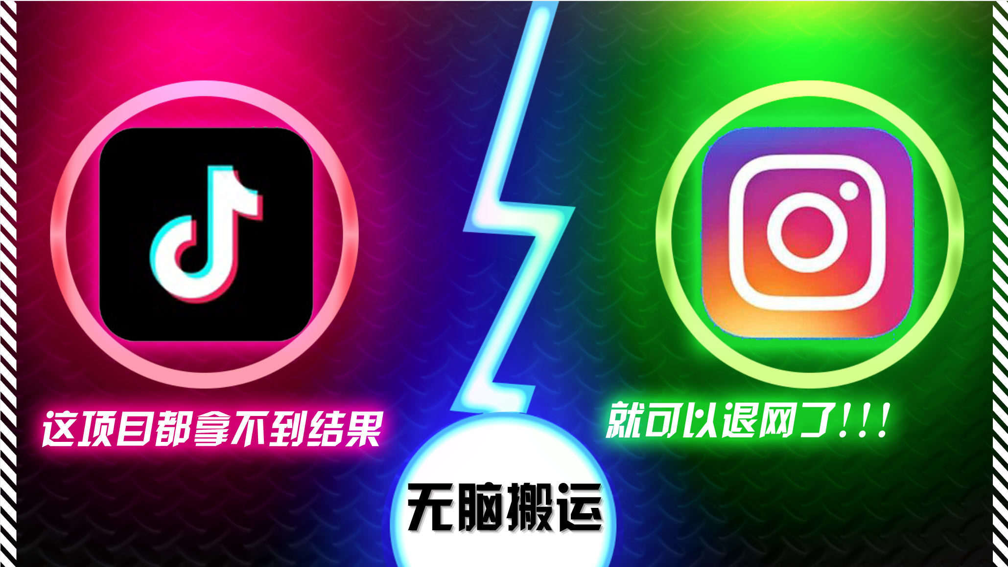 抖音无脑搬运，如果这项目都拿不到结果，你可以退网了-氚客吧