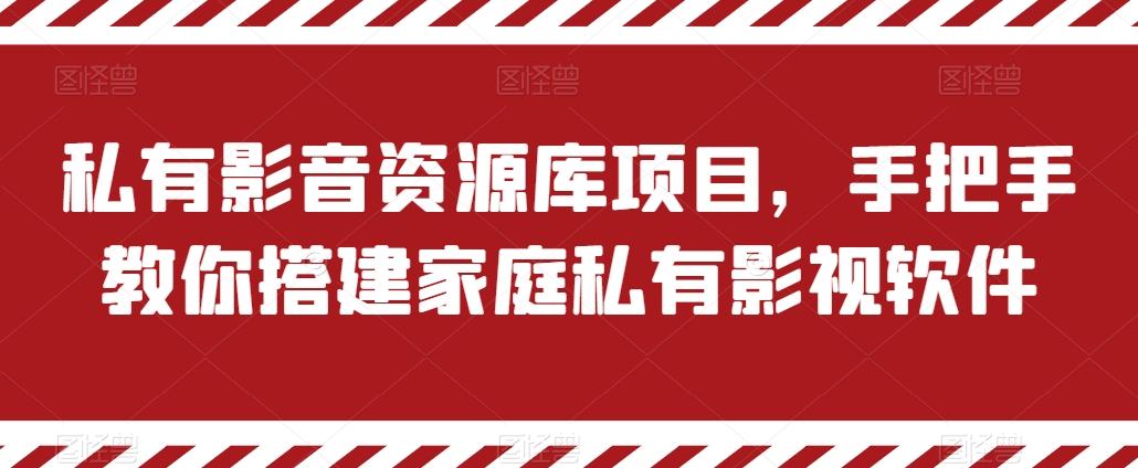 私有影音资源库项目，手把手教你搭建家庭私有影视软件【揭秘】-氚客吧