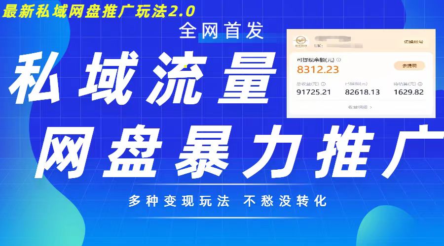 最新暴力私域网盘拉新玩法2.0，多种变现模式，并打造私域回流，轻松日入500+【揭秘】-氚客吧