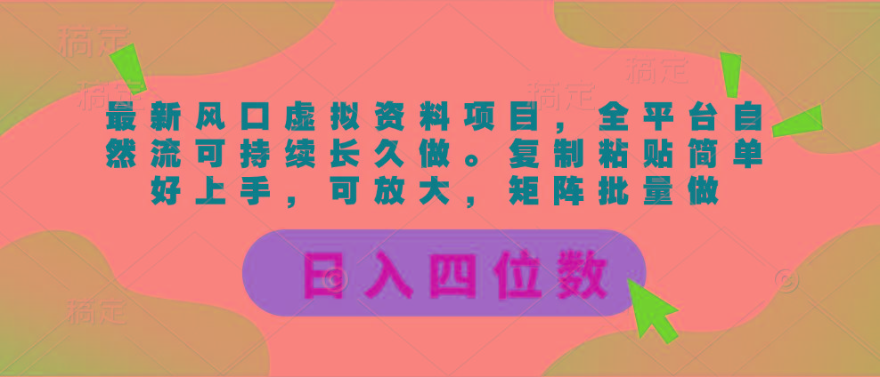 最新风口虚拟资料项目，全平台自然流可持续长久做。复制粘贴 日入四位数-氚客吧