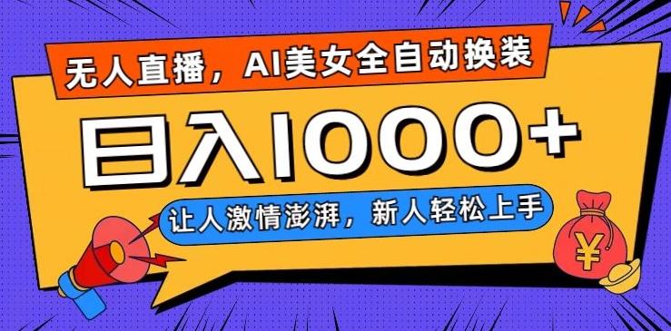 无人直播，AI美女全自动换装跳舞，让人激情澎湃，新人轻松上手，日入1000+【揭秘】-氚客吧
