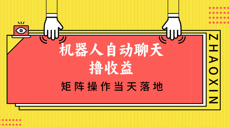 机器人自动聊天撸收益，单机日入500+矩阵操作当天落地-氚客吧