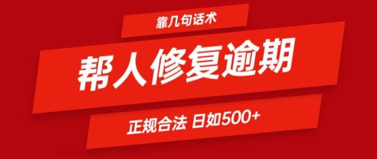 靠一套话术帮人解决逾期日入500+ 看一遍就会(正规合法)【揭秘】-氚客吧