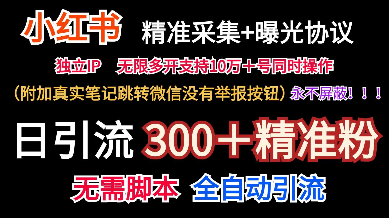 小红薯精准采集＋无限曝光＋真实笔记跳转微信，永不屏蔽(日引300＋精准粉)-氚客吧