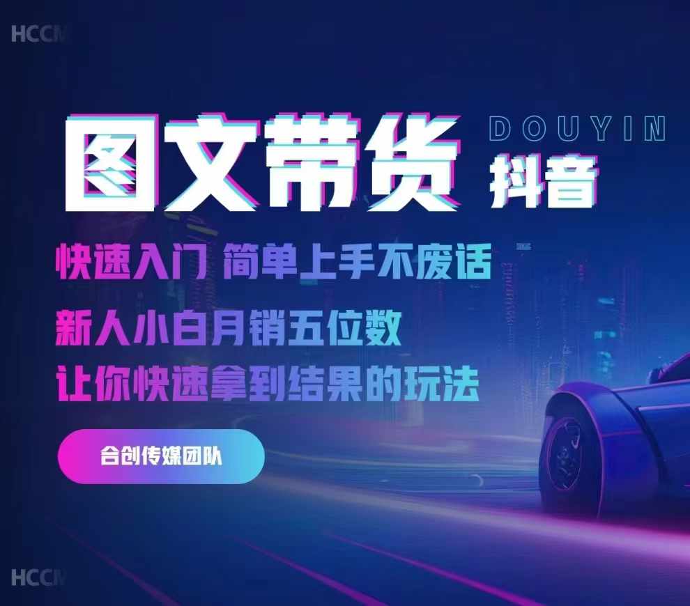 2024抖音图文带货，快速入门，简单上手，不废话，新人小白月销五位数-氚客吧