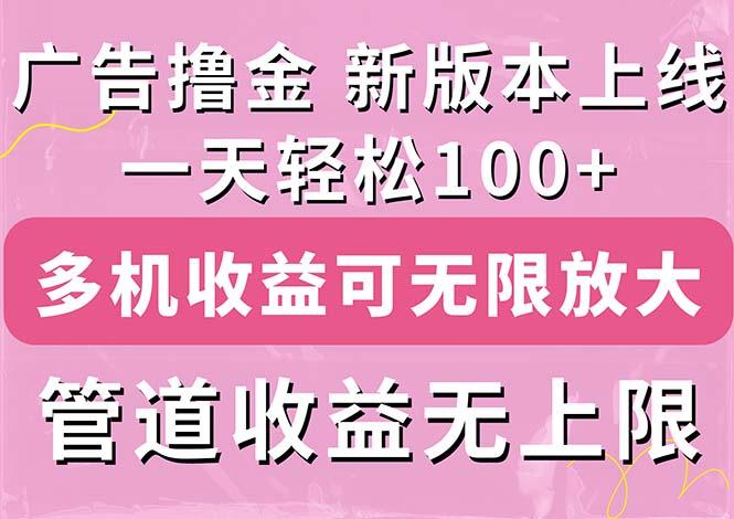 广告撸金新版内测，收益翻倍！每天轻松100+，多机多账号收益无上限，抢…-氚客吧