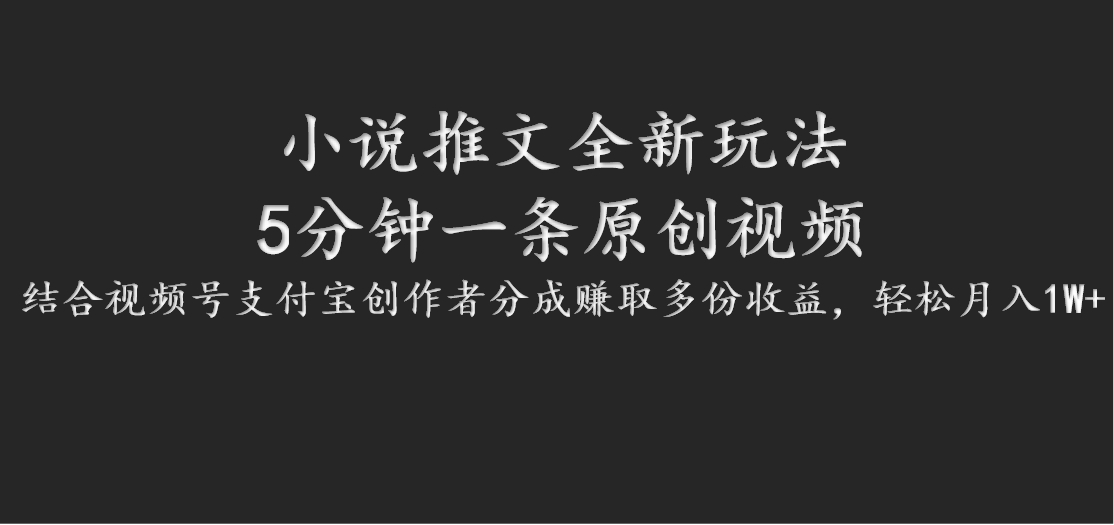 小说推文全新玩法，5分钟一条原创视频，结合视频号支付宝创作者分成赚取多份收益-氚客吧
