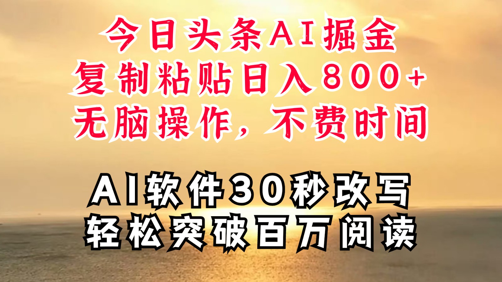 今日头条AI掘金，软件一件写文复制粘贴无脑操作，利用碎片化时间也能做到日入四位数-氚客吧