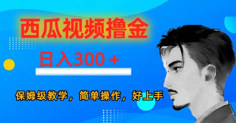 西瓜视频撸金日入300，保姆级教学，简单操作，好上手-氚客吧