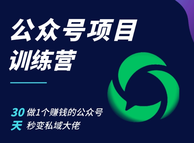 公众号项目训练营，30天做1个赚钱的公众号，秒变私域大佬-氚客吧