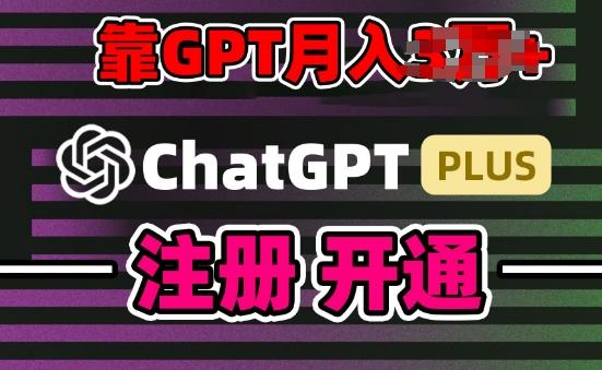 互联网新热潮GPT-4o+白嫖GPT4.0.靠代充GPT日入200+，全是实操，小白也能上手【揭秘】-氚客吧