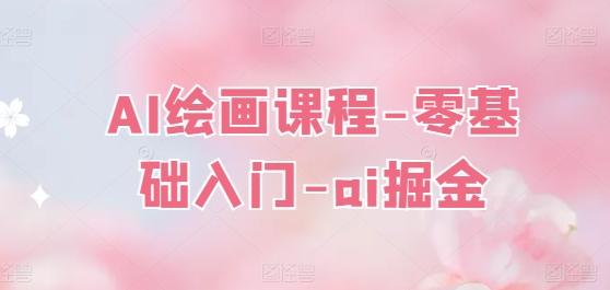 AI绘画课程-零基础入门-ai掘金-氚客吧