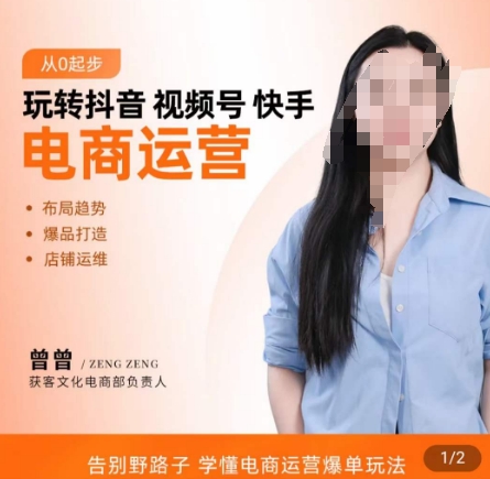 玩转抖音/视频号/快手电商运营，​告别野路子，学懂电商运营爆单玩法-氚客吧